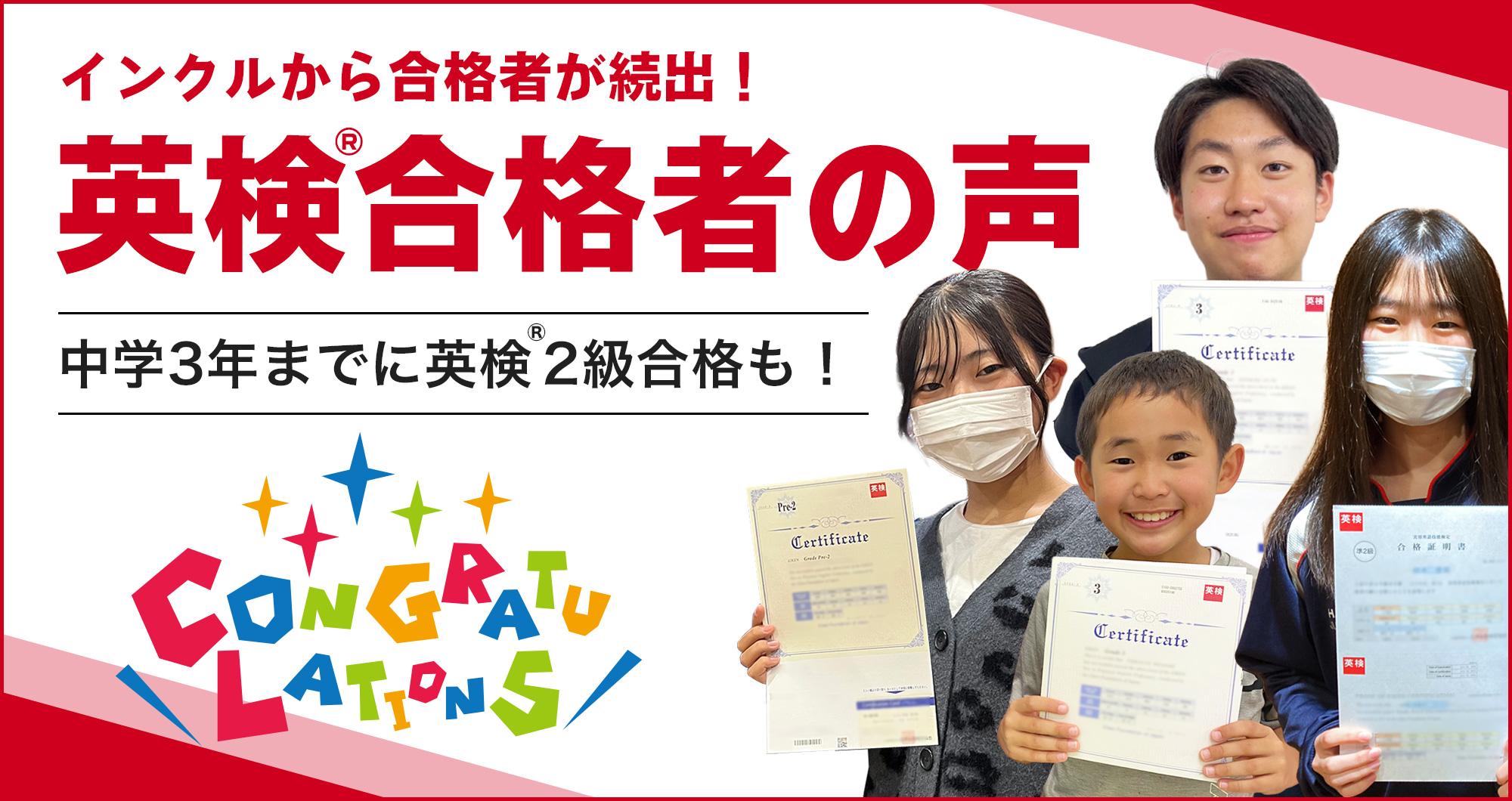 浜松市の子ども英会話インクルのレッスンはただ楽しいだけではありません。やる気になり、力がつくのがインクル英会話です！中学3年までに英検 2級合格も！インクルは幼・少・中・高一貫型英語教育スクールです。英検合格実績のご紹介はこちらから