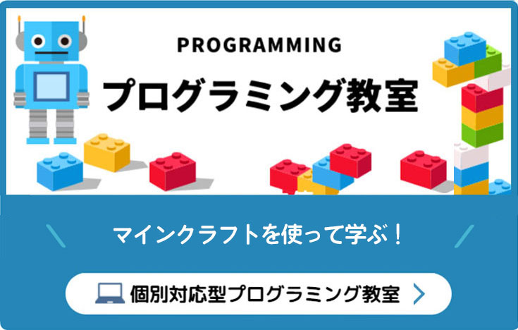 プログラミング教室(マインクラフトを使って学ぶ)