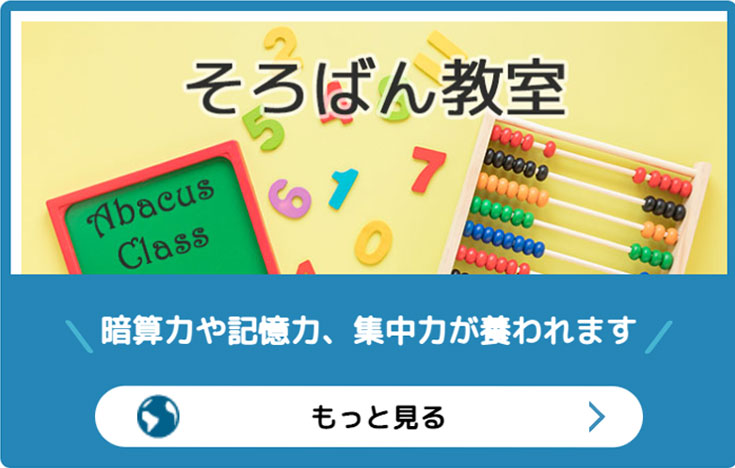 そろばん教室(暗算力や記憶力、集中力が養われます)