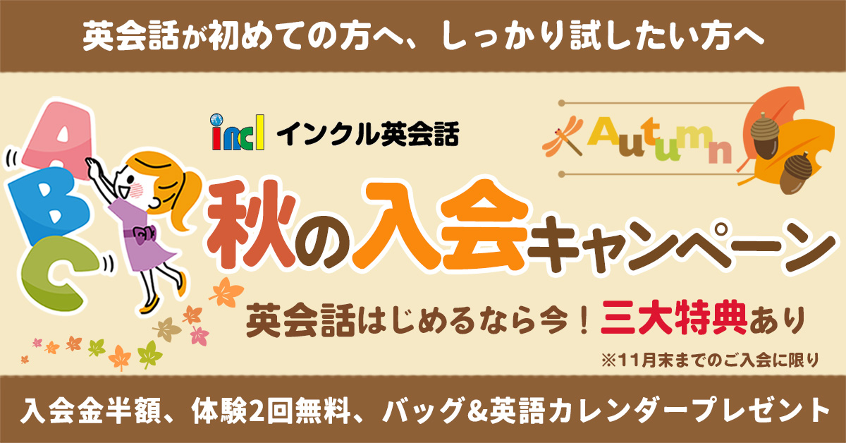 インクル英会話スクール 秋の入会キャンペーン