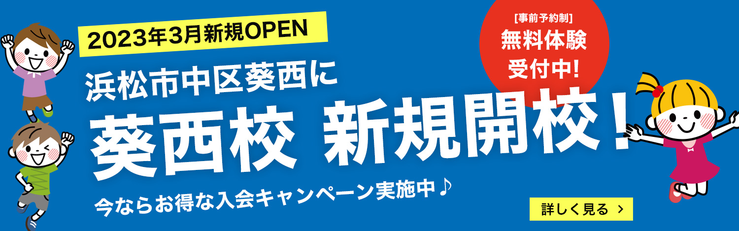インクル英会話スクール 浜松市葵西校OPEN