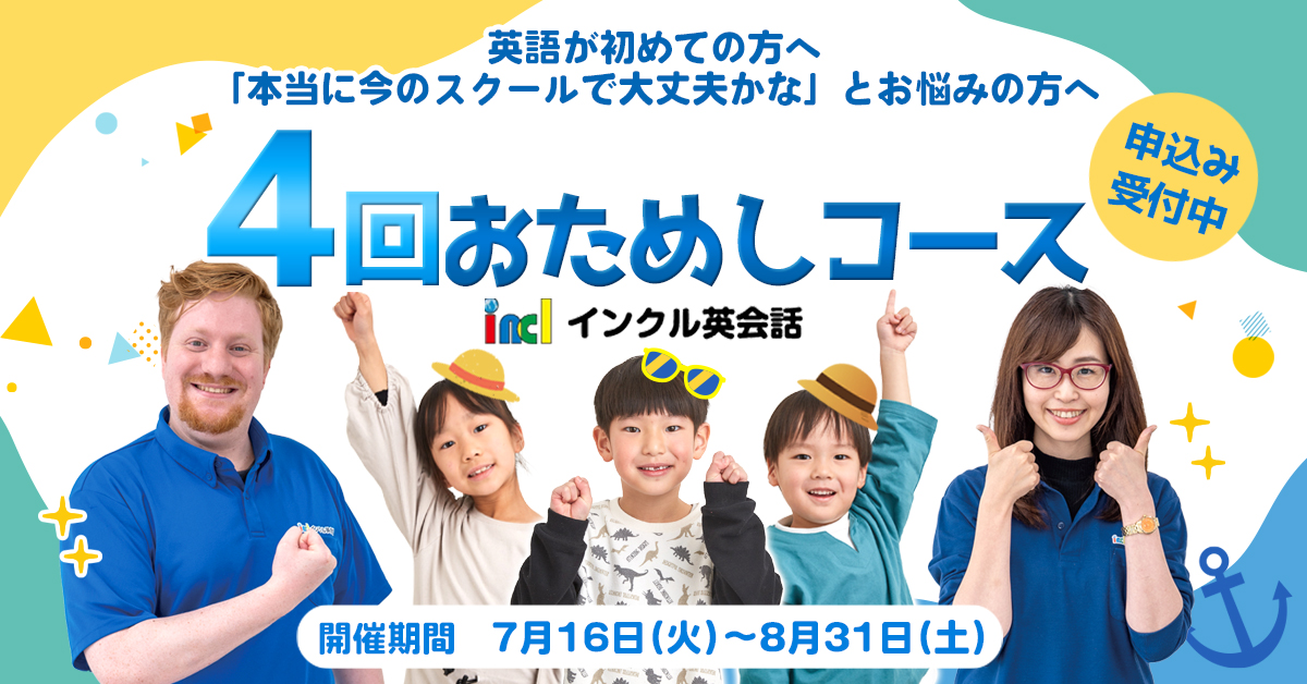 英会話が初めての方へ、しっかり試したい方へ じっくり試せる4回おためしコース申込受付中 今なら入会金無料!! 船井総研スクール・学習塾部門にて年間で最も優秀なスクールとして表彰されました！