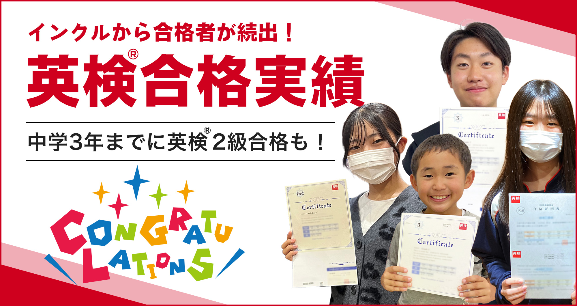 インクルの英検合格実績　浜松市の子ども英会話インクルのレッスンはただ楽しいだけではありません。やる気になり、力がつくのがインクル英会話です！中学3年までに英検 2級合格も！インクルは幼・少・中・高一貫型英語教育スクールです。英検合格実績のご紹介はこちらから